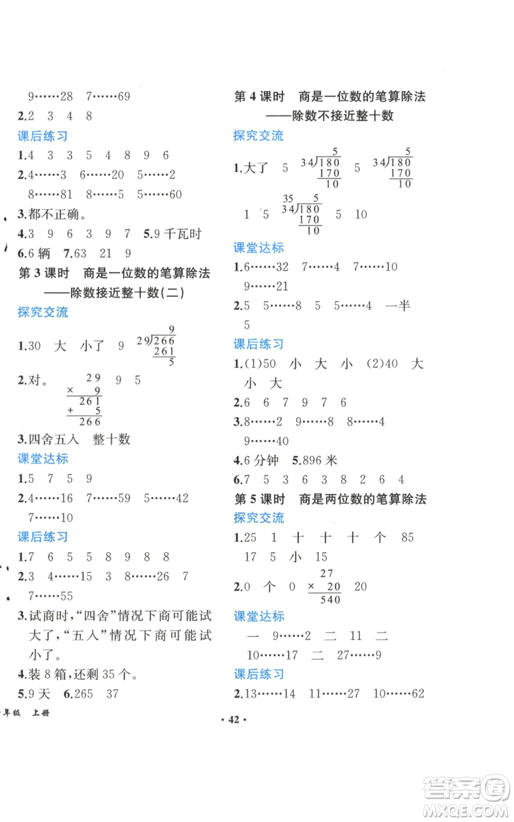 人民教育出版社2022勝券在握同步解析與測評課堂鞏固練習四年級上冊數(shù)學人教版重慶專版參考答案