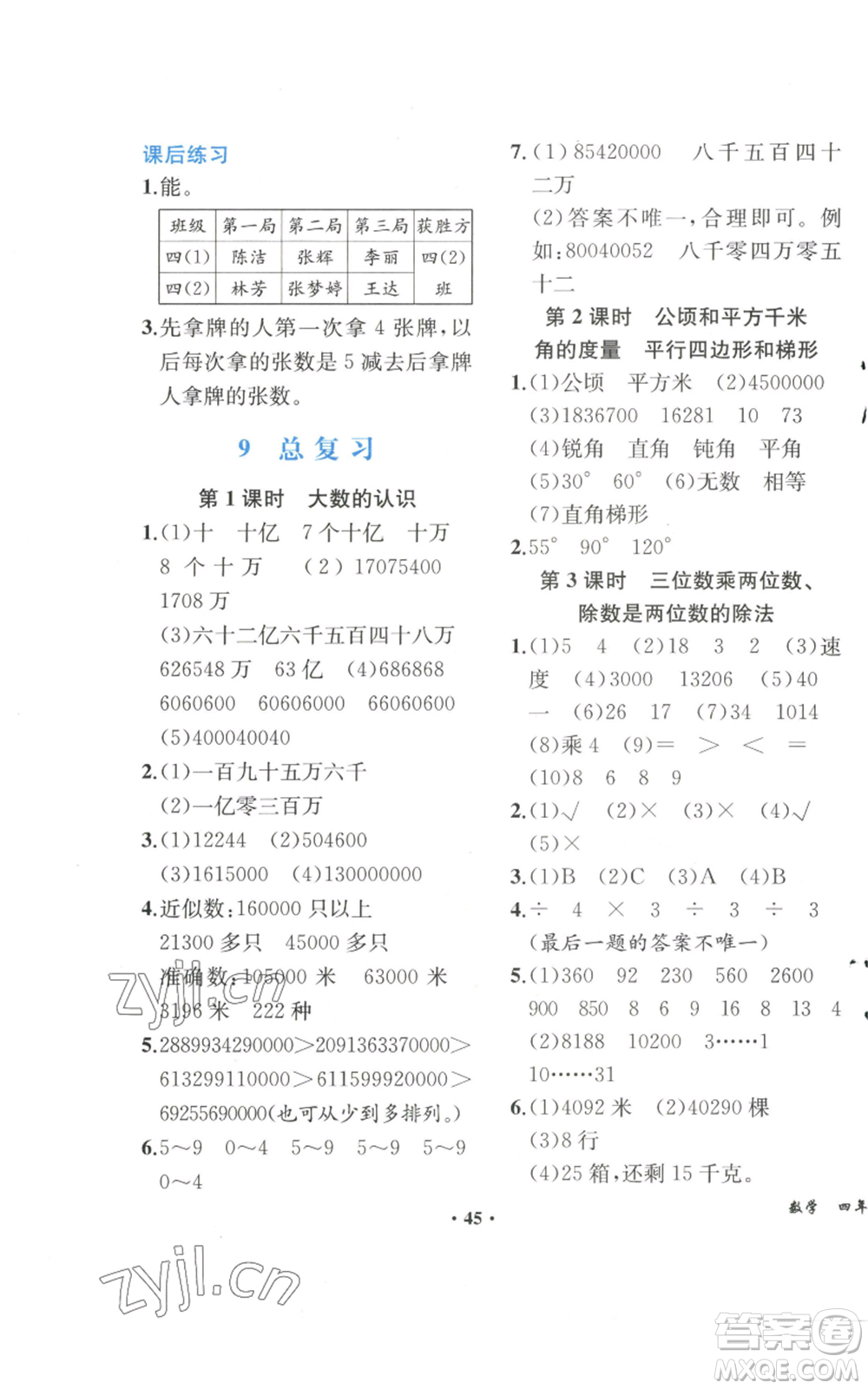 人民教育出版社2022勝券在握同步解析與測評課堂鞏固練習四年級上冊數(shù)學人教版重慶專版參考答案