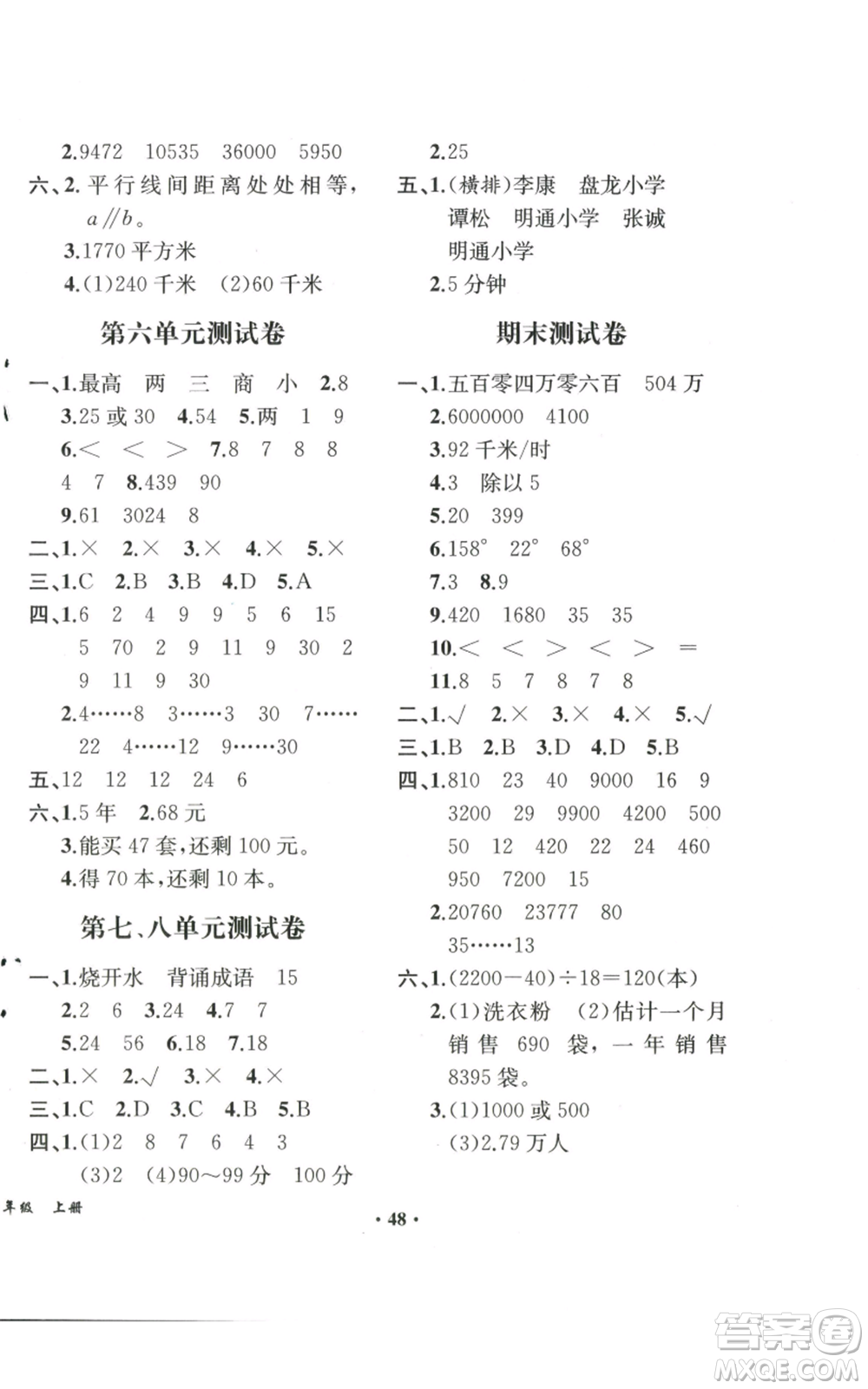 人民教育出版社2022勝券在握同步解析與測評課堂鞏固練習四年級上冊數(shù)學人教版重慶專版參考答案