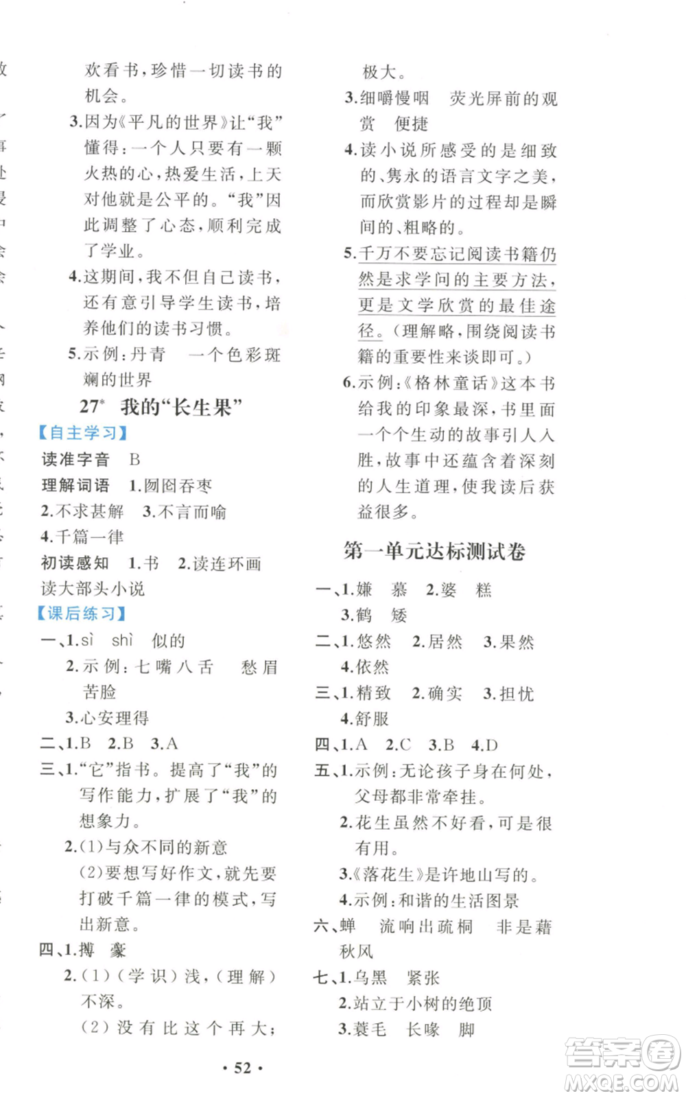 人民教育出版社2022勝券在握同步解析與測評課堂鞏固練習五年級上冊語文人教版重慶專版參考答案