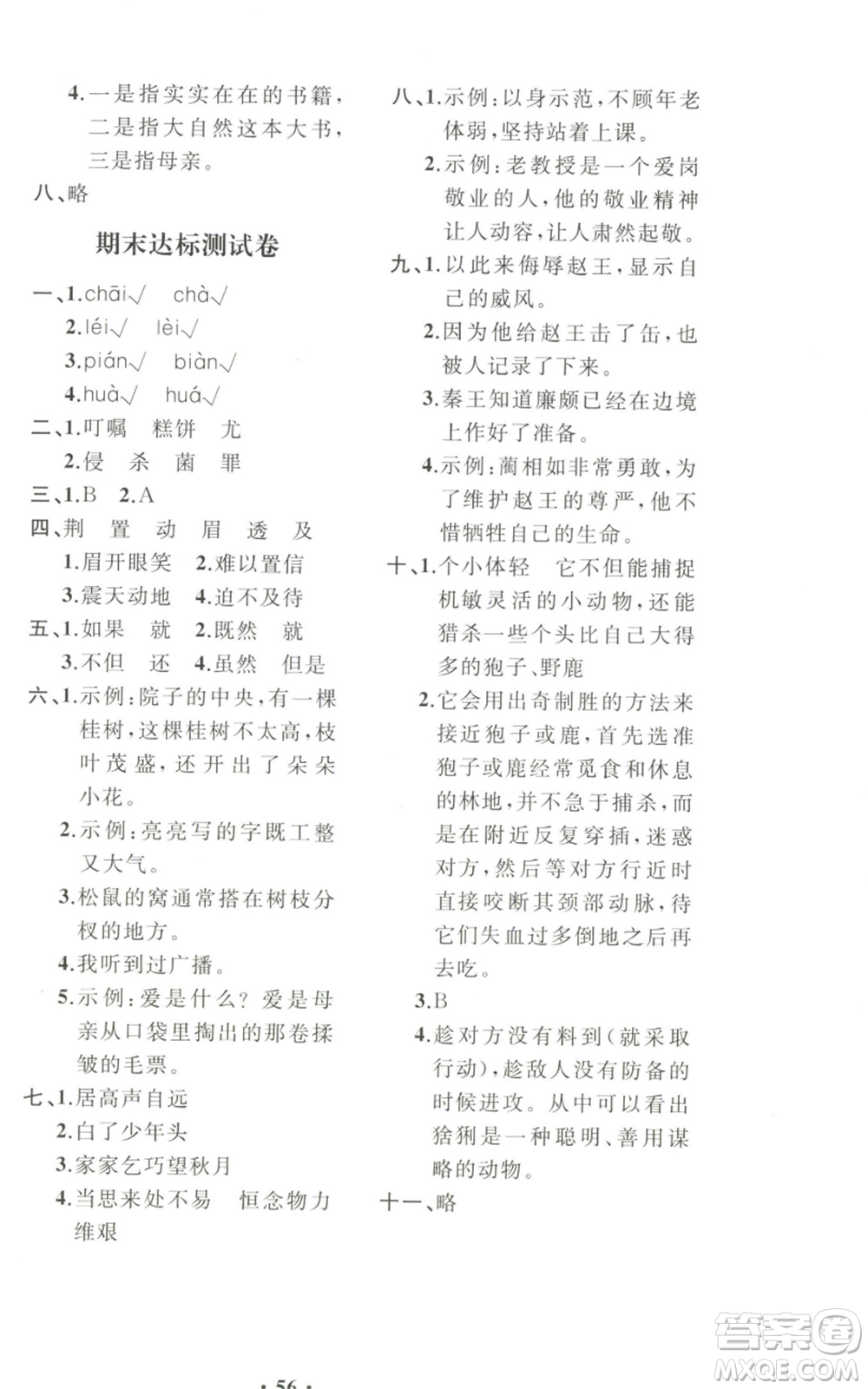 人民教育出版社2022勝券在握同步解析與測評課堂鞏固練習五年級上冊語文人教版重慶專版參考答案