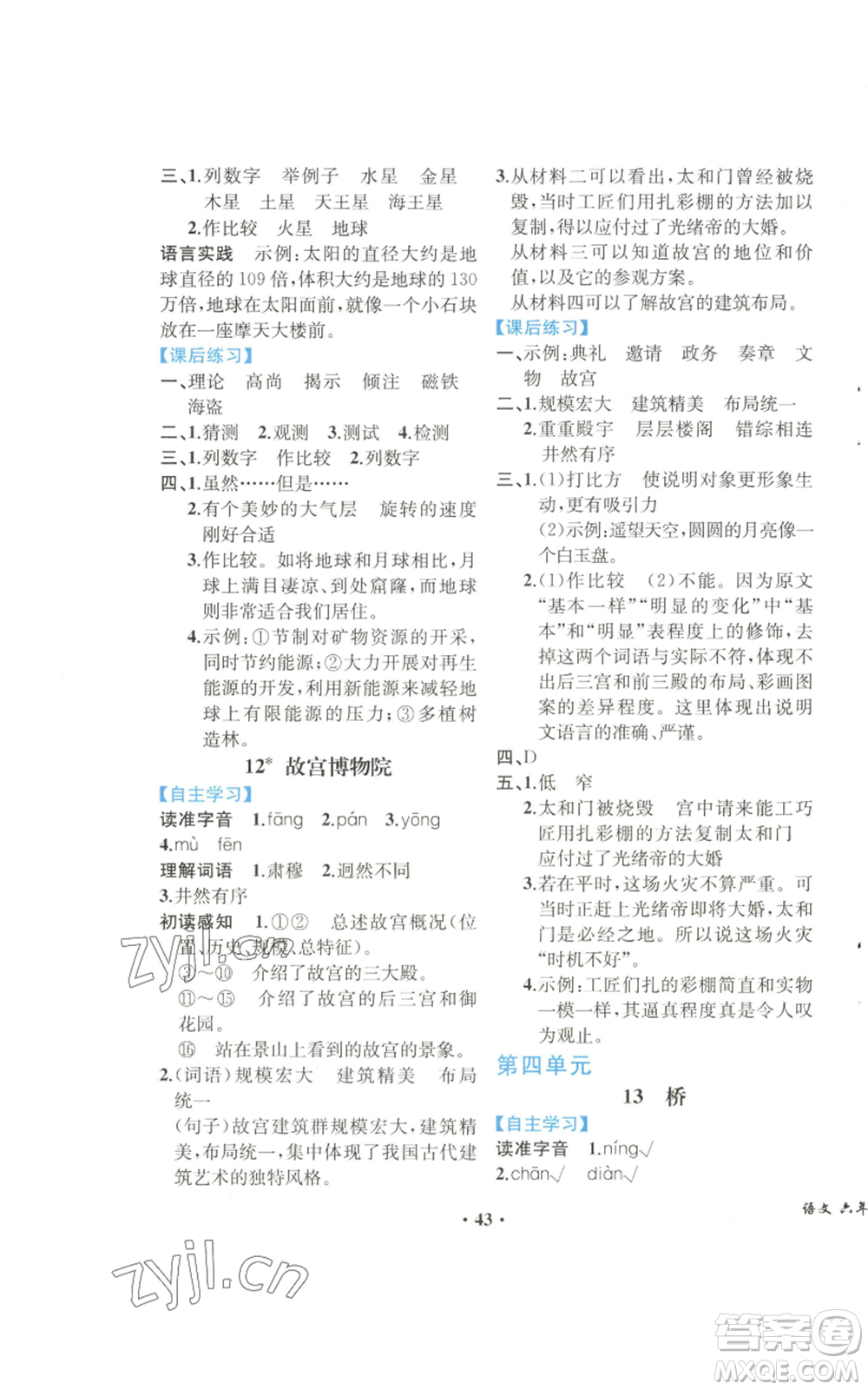 人民教育出版社2022勝券在握同步解析與測評課堂鞏固練習六年級上冊語文人教版重慶專版參考答案