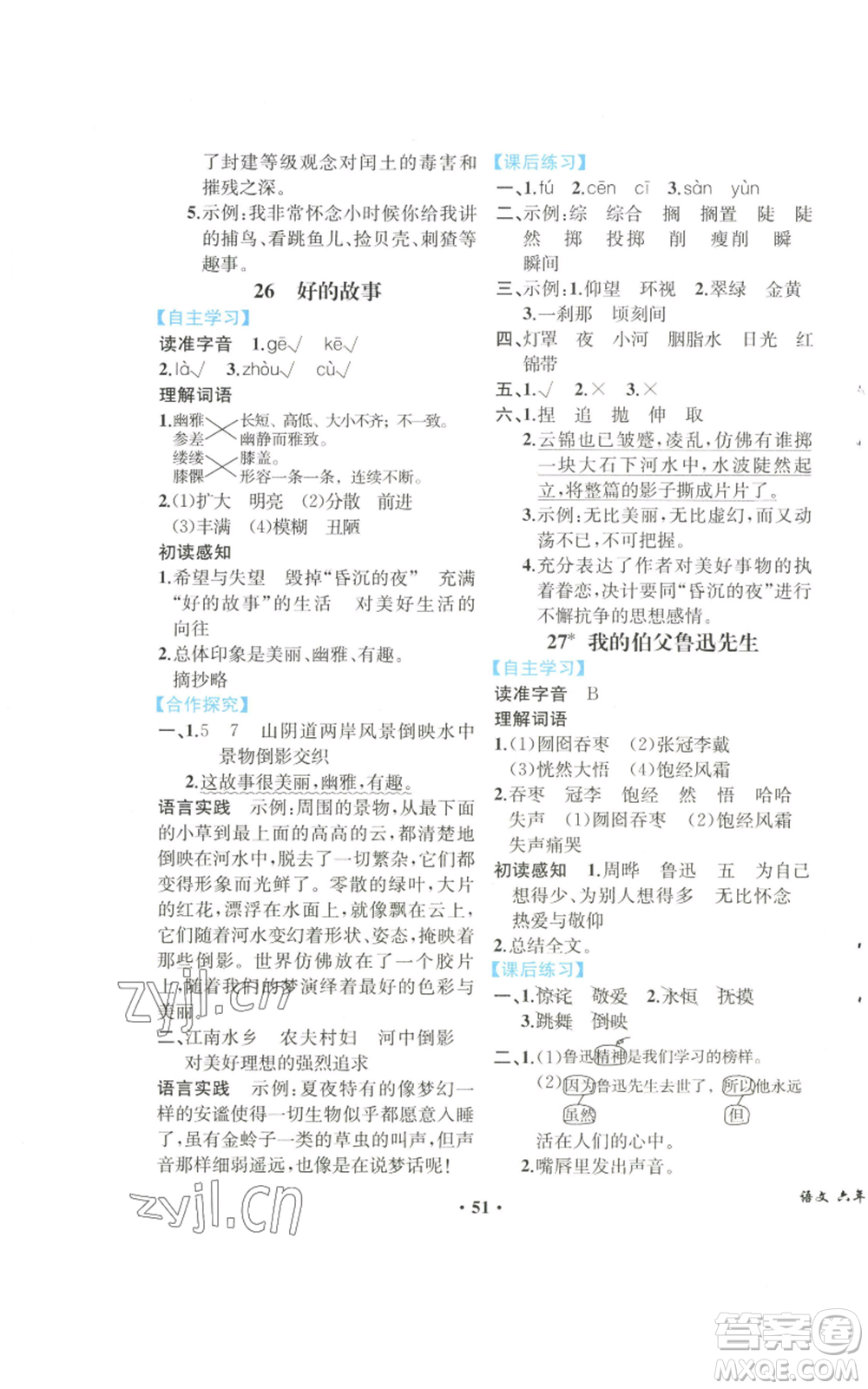 人民教育出版社2022勝券在握同步解析與測評課堂鞏固練習六年級上冊語文人教版重慶專版參考答案