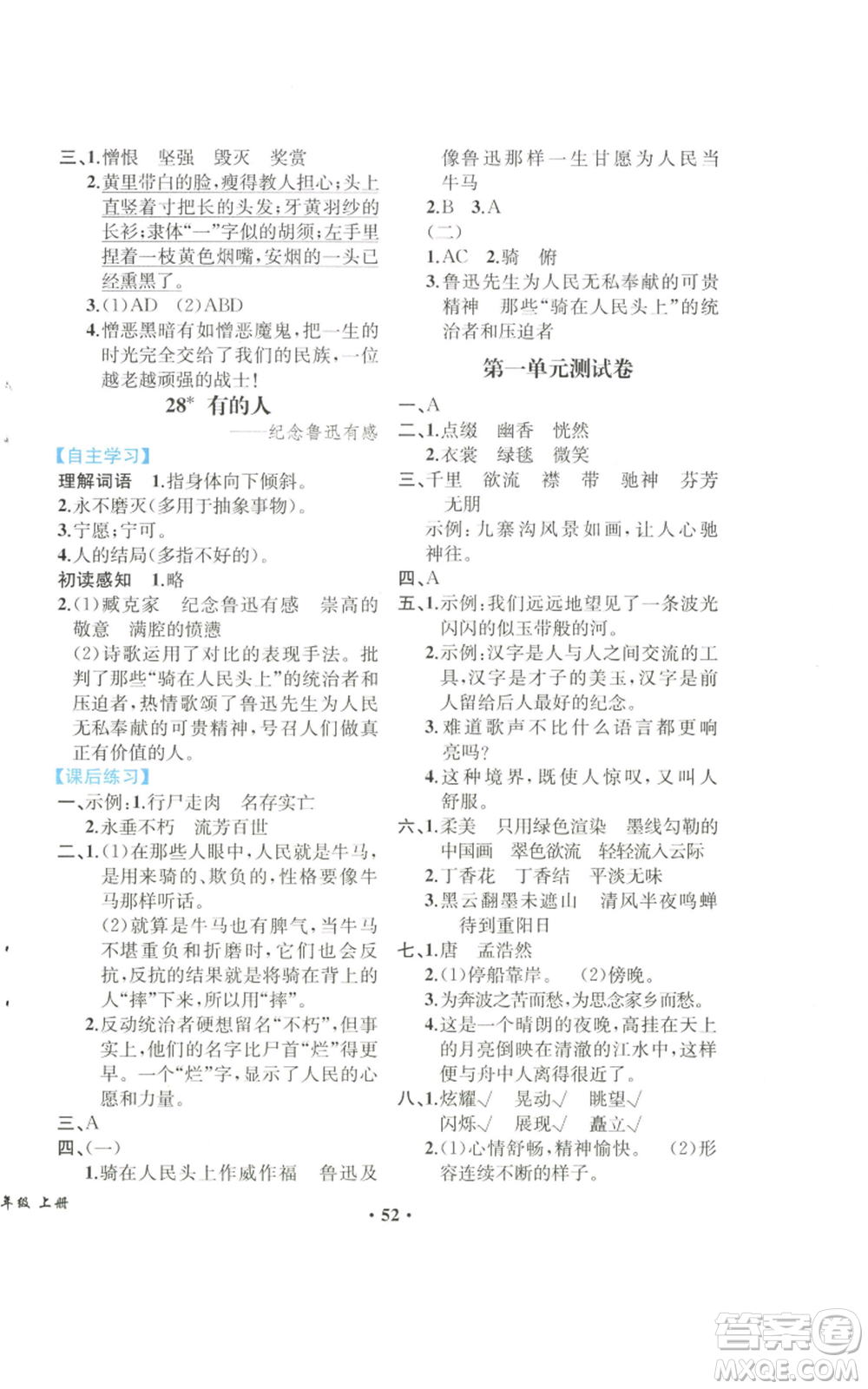 人民教育出版社2022勝券在握同步解析與測評課堂鞏固練習六年級上冊語文人教版重慶專版參考答案