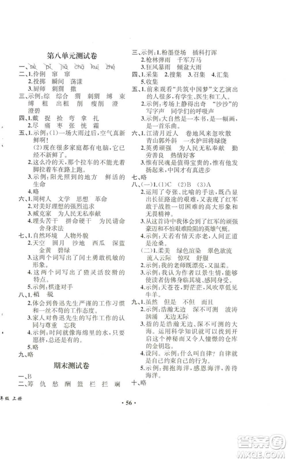 人民教育出版社2022勝券在握同步解析與測評課堂鞏固練習六年級上冊語文人教版重慶專版參考答案