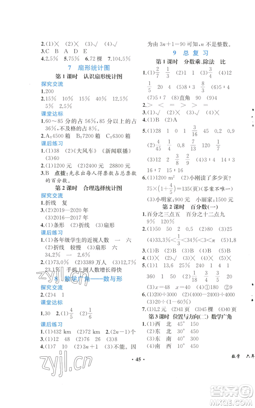 人民教育出版社2022勝券在握同步解析與測(cè)評(píng)課堂鞏固練習(xí)六年級(jí)上冊(cè)數(shù)學(xué)人教版重慶專版參考答案