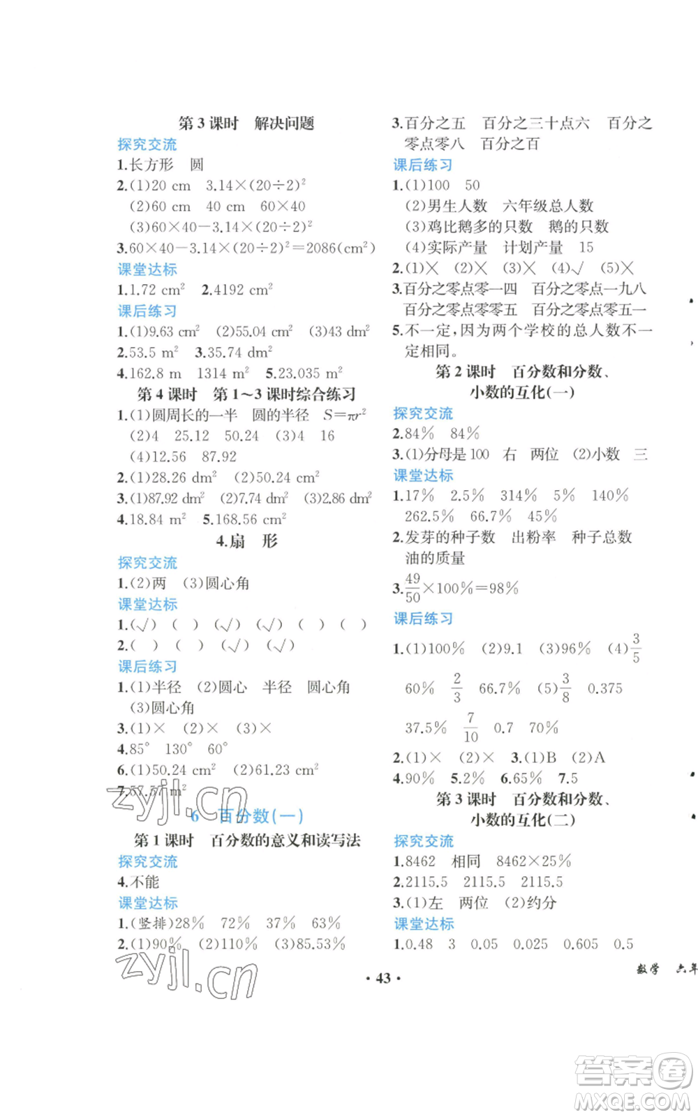 人民教育出版社2022勝券在握同步解析與測(cè)評(píng)課堂鞏固練習(xí)六年級(jí)上冊(cè)數(shù)學(xué)人教版重慶專版參考答案