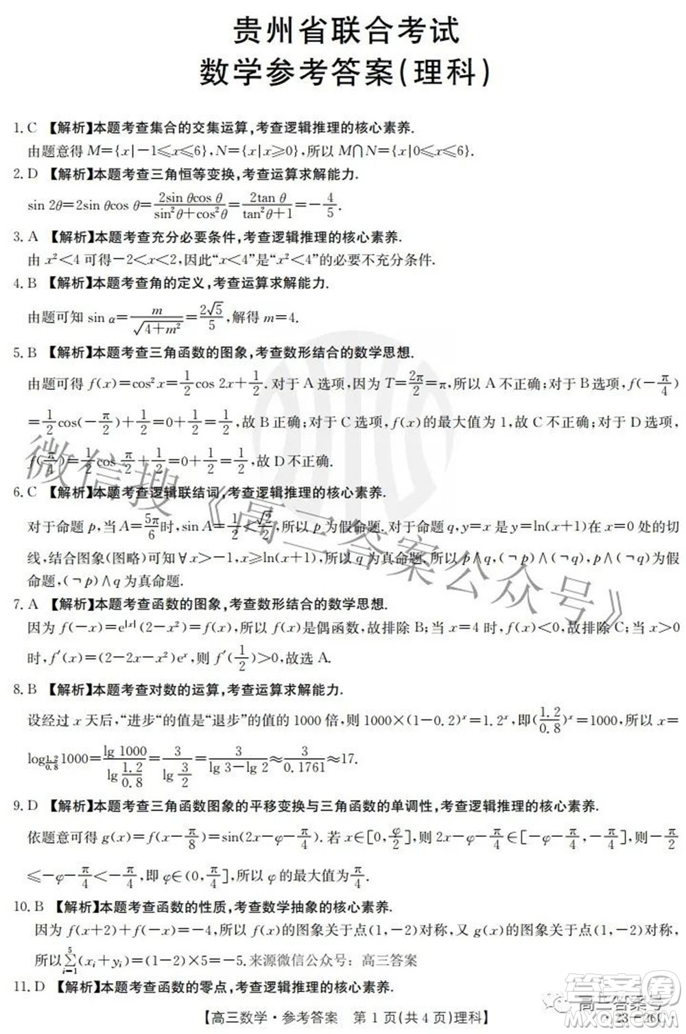 2023屆貴州金太陽高三9月聯(lián)考理科數(shù)學試題及答案