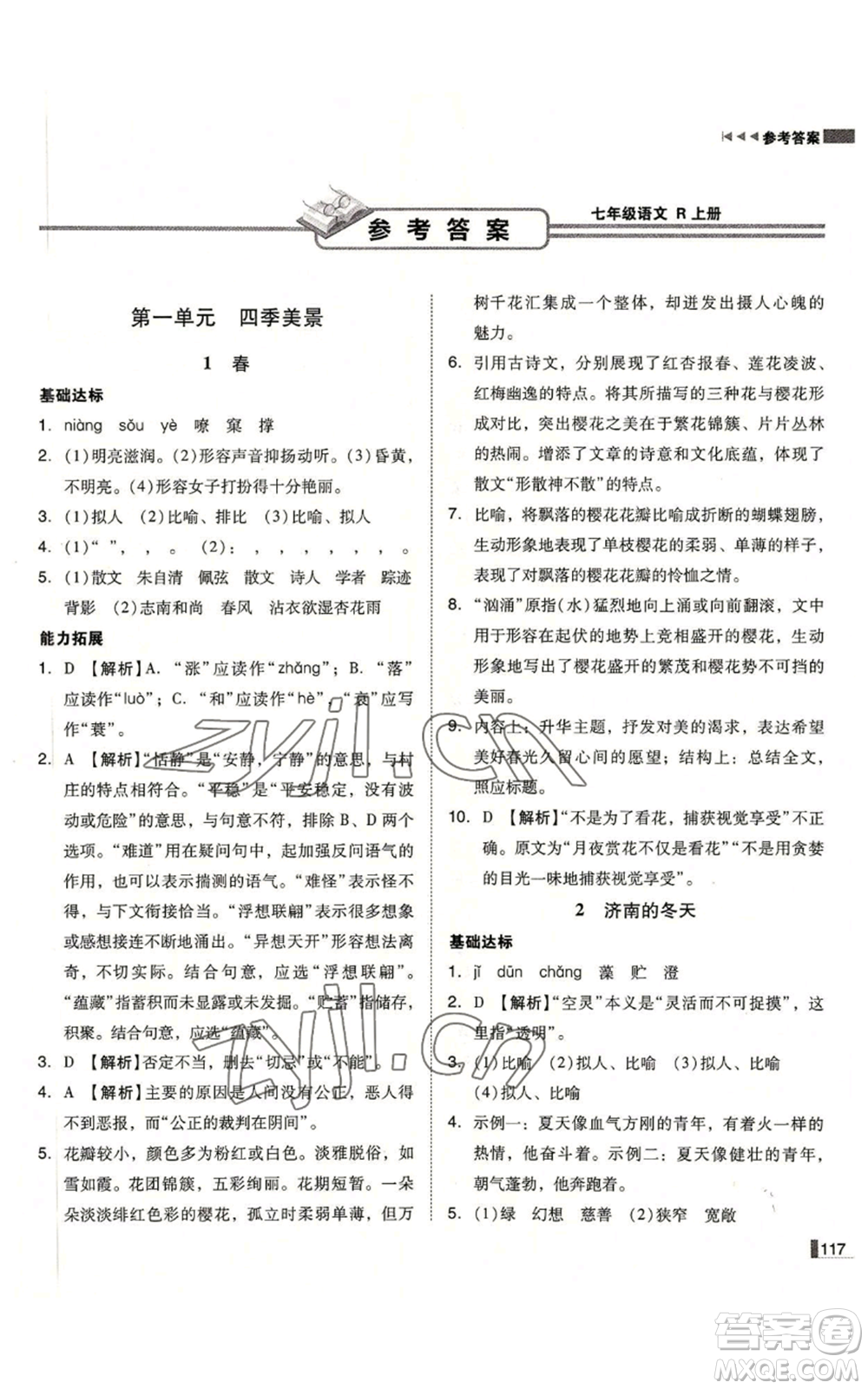 北方婦女兒童出版社2022勝券在握遼寧作業(yè)分層培優(yōu)學(xué)案七年級上冊語文人教版參考答案