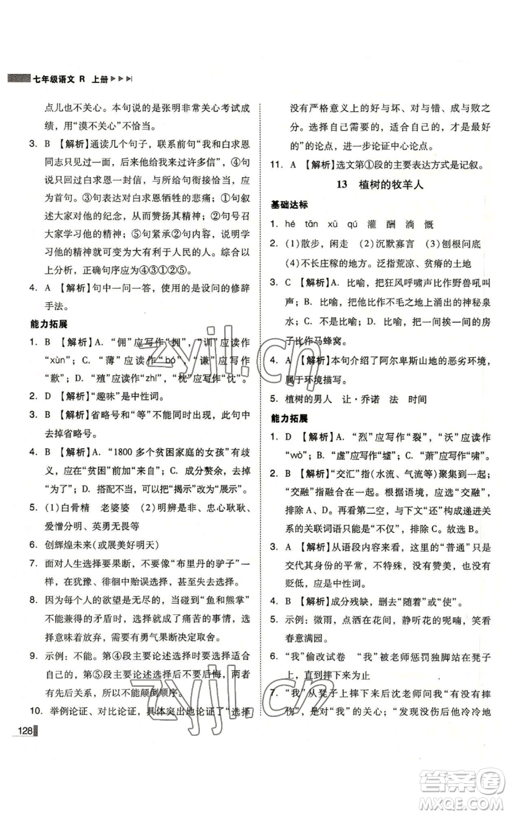 北方婦女兒童出版社2022勝券在握遼寧作業(yè)分層培優(yōu)學(xué)案七年級上冊語文人教版參考答案