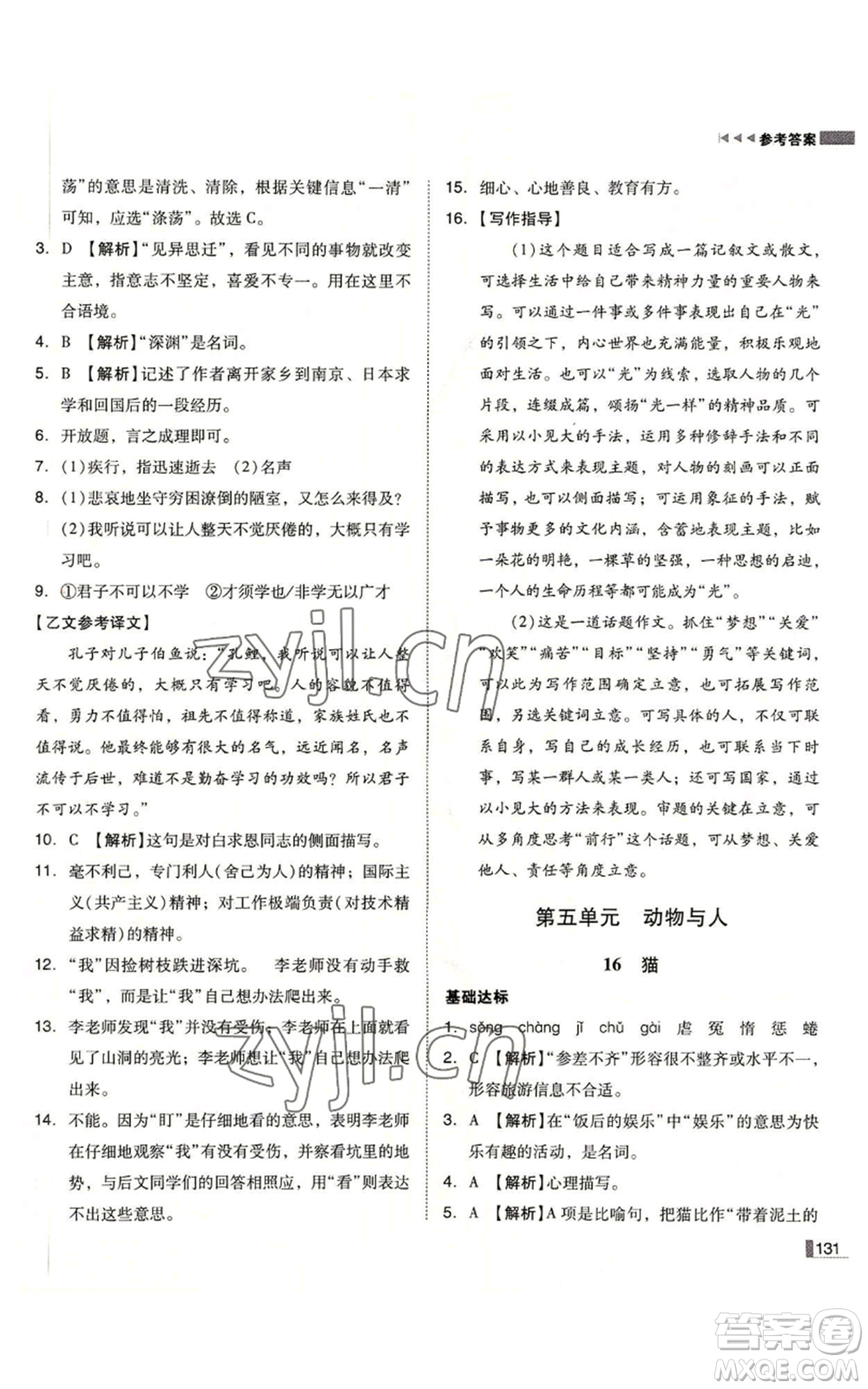 北方婦女兒童出版社2022勝券在握遼寧作業(yè)分層培優(yōu)學(xué)案七年級上冊語文人教版參考答案