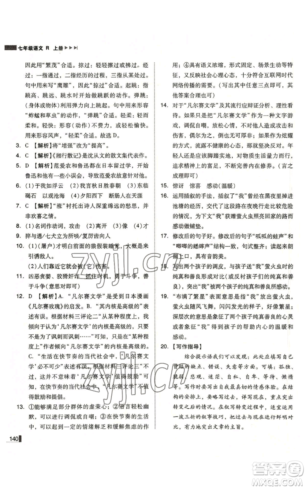 北方婦女兒童出版社2022勝券在握遼寧作業(yè)分層培優(yōu)學(xué)案七年級上冊語文人教版參考答案