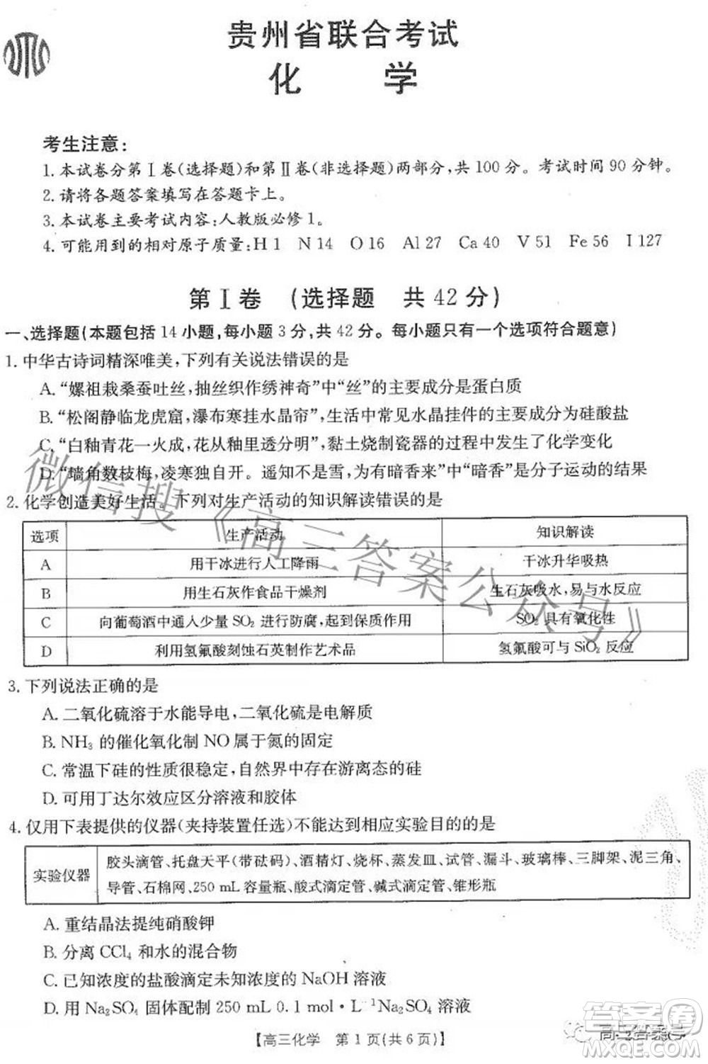 2023屆貴州金太陽高三9月聯(lián)考化學(xué)試題及答案