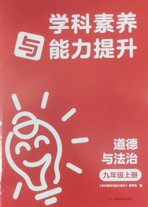 湖南教育出版社2022學(xué)科素養(yǎng)與能力提升九年級(jí)上冊(cè)道德與法治人教版參考答案