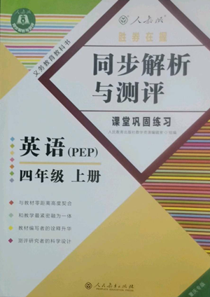 人民教育出版社2022勝券在握同步解析與測評課堂鞏固練習(xí)四年級上冊英語人教版重慶專版參考答案