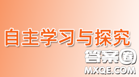 2022秋自主學(xué)習(xí)與探究九年級英語上冊第一期答案