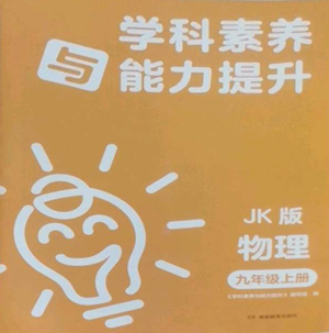 湖南教育出版社2022學(xué)科素養(yǎng)與能力提升九年級(jí)上冊(cè)物理教科版參考答案