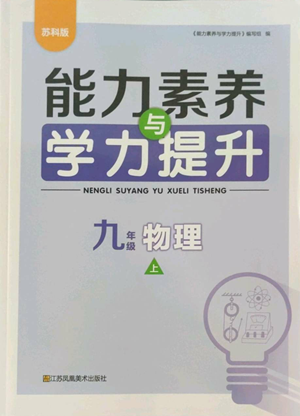 江蘇鳳凰美術出版社2022能力素養(yǎng)與學力提升九年級上冊物理蘇科版參考答案