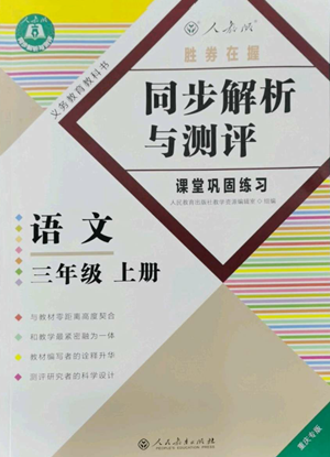 人民教育出版社2022勝券在握同步解析與測評課堂鞏固練習(xí)三年級(jí)上冊語文人教版重慶專版參考答案