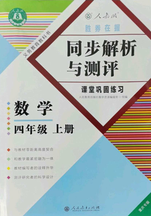 人民教育出版社2022勝券在握同步解析與測評課堂鞏固練習四年級上冊數(shù)學人教版重慶專版參考答案