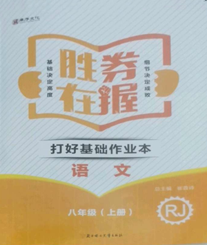 北方婦女兒童出版社2022勝券在握打好基礎作業(yè)本八年級上冊語文人教版參考答案