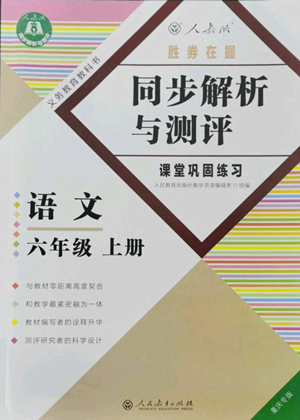 人民教育出版社2022勝券在握同步解析與測評課堂鞏固練習六年級上冊語文人教版重慶專版參考答案