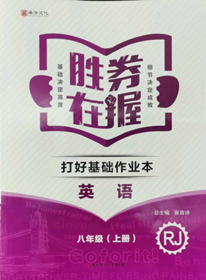 北方婦女兒童出版社2022勝券在握打好基礎(chǔ)作業(yè)本八年級上冊英語人教版參考答案