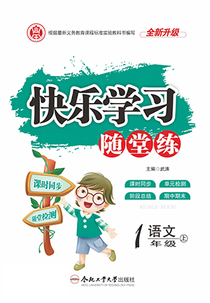 合肥工業(yè)大學出版社2022快樂學習隨堂練語文一年級上冊人教版答案