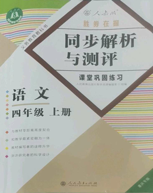 人民教育出版社2022勝券在握同步解析與測評課堂鞏固練習(xí)四年級上冊語文人教版重慶專版參考答案