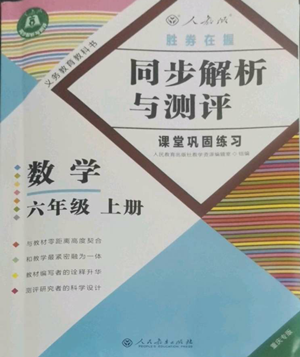 人民教育出版社2022勝券在握同步解析與測(cè)評(píng)課堂鞏固練習(xí)六年級(jí)上冊(cè)數(shù)學(xué)人教版重慶專版參考答案