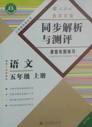 人民教育出版社2022勝券在握同步解析與測評課堂鞏固練習五年級上冊語文人教版重慶專版參考答案