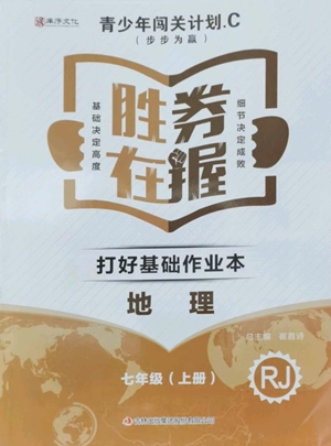 吉林出版集團股份有限公司2022勝券在握打好基礎(chǔ)作業(yè)本七年級上冊地理人教版參考答案