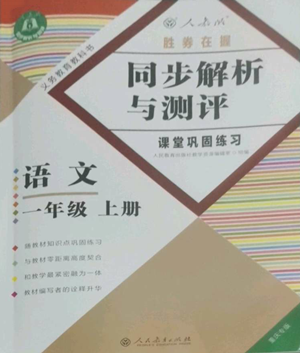 人民教育出版社2022勝券在握同步解析與測評課堂鞏固練習一年級上冊語文人教版重慶專版參考答案