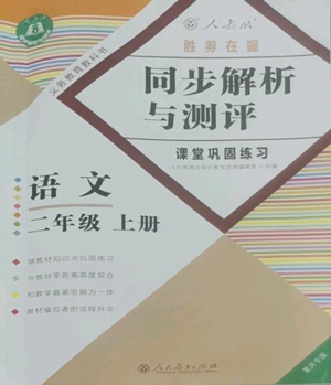 人民教育出版社2022勝券在握同步解析與測評課堂鞏固練習二年級上冊語文人教版重慶專版參考答案