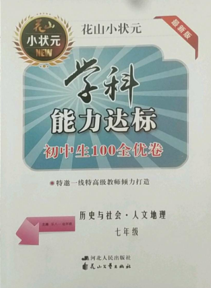 花山文藝出版社2022學(xué)科能力達(dá)標(biāo)初中生100全優(yōu)卷七年級(jí)歷史人教版參考答案