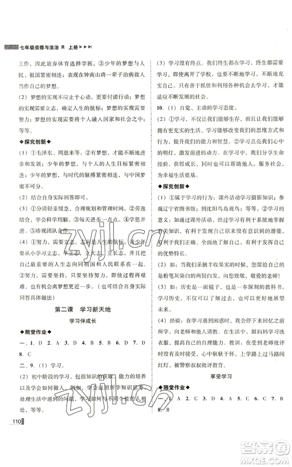 北方婦女兒童出版社2022勝券在握遼寧作業(yè)分層培優(yōu)學(xué)案七年級(jí)上冊(cè)道德與法治人教版參考答案