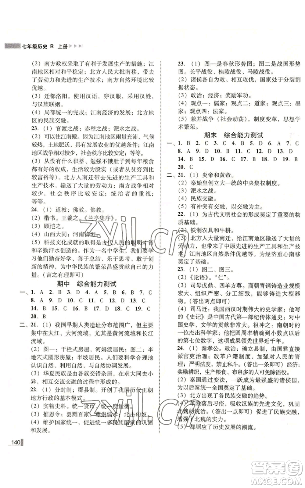 北方婦女兒童出版社2022勝券在握遼寧作業(yè)分層培優(yōu)學(xué)案七年級上冊歷史人教版參考答案