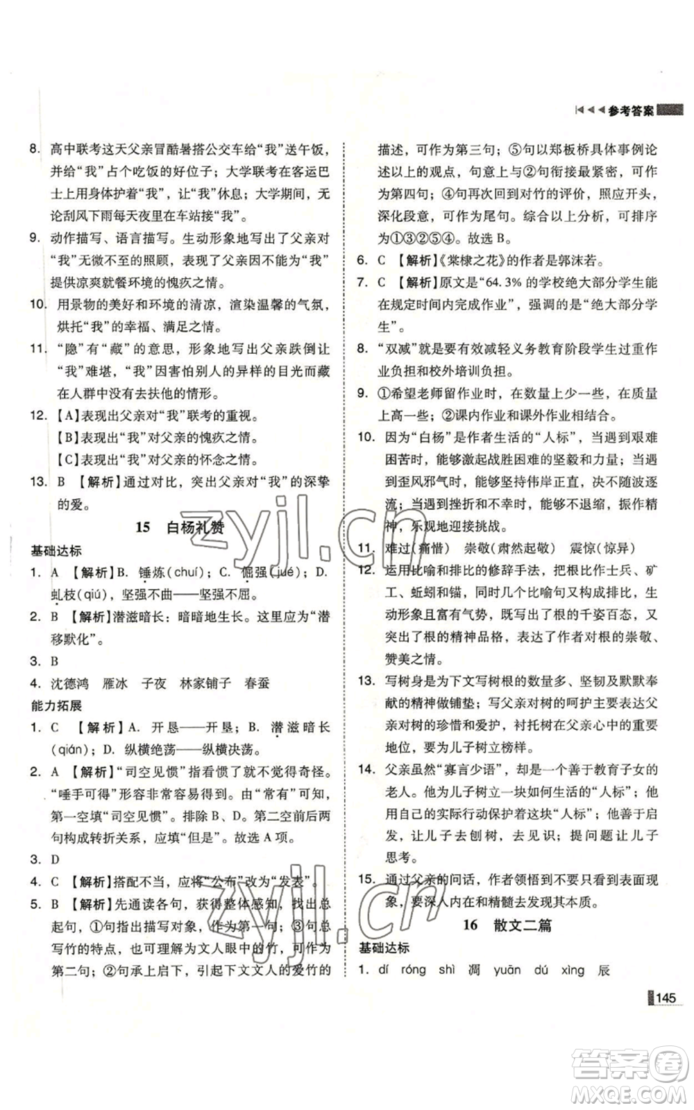 北方婦女兒童出版社2022勝券在握遼寧作業(yè)分層培優(yōu)學案八年級上冊語文人教版參考答案