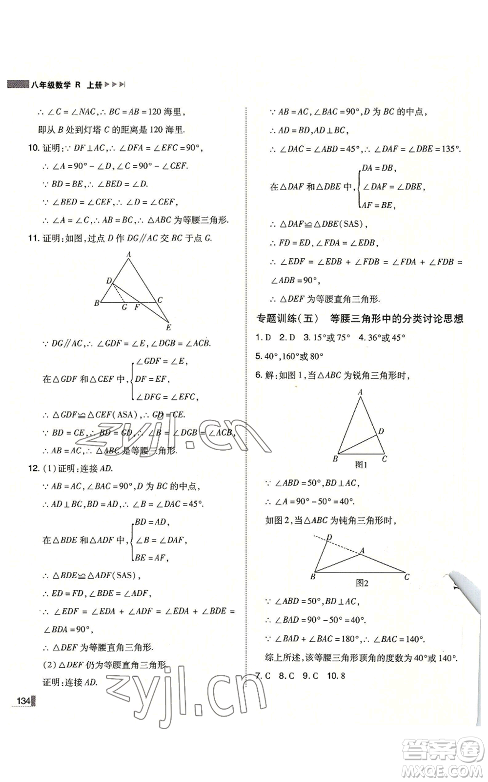 北方婦女兒童出版社2022勝券在握遼寧作業(yè)分層培優(yōu)學(xué)案八年級上冊數(shù)學(xué)人教版參考答案