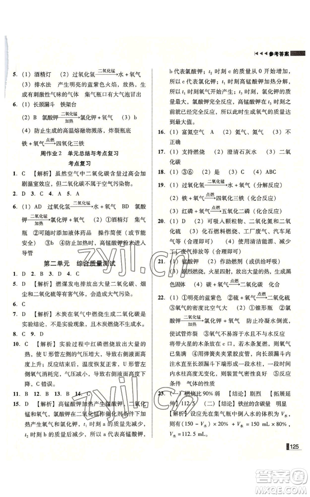 吉林出版集團(tuán)有限責(zé)任公司2022勝券在握遼寧作業(yè)分層培優(yōu)學(xué)案九年級(jí)上冊(cè)化學(xué)人教版參考答案