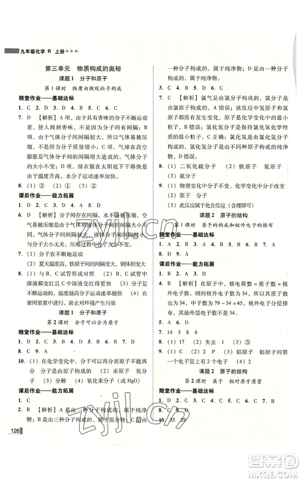 吉林出版集團(tuán)有限責(zé)任公司2022勝券在握遼寧作業(yè)分層培優(yōu)學(xué)案九年級(jí)上冊(cè)化學(xué)人教版參考答案