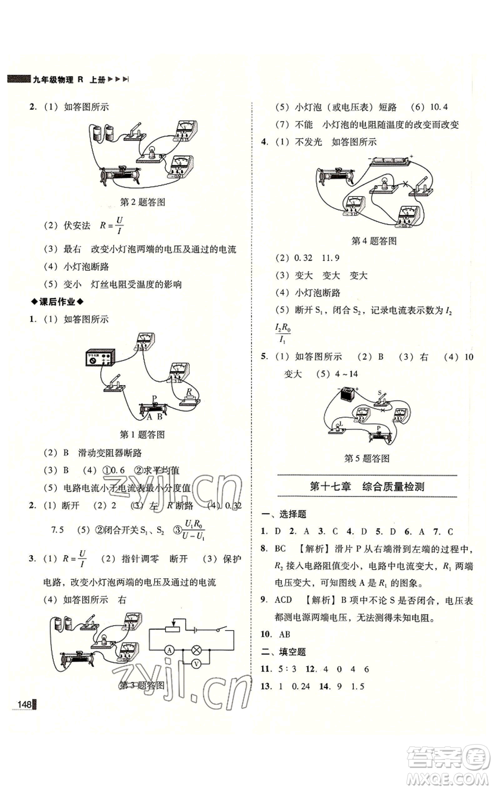 北方婦女兒童出版社2022勝券在握遼寧作業(yè)分層培優(yōu)學(xué)案九年級上冊物理人教版參考答案