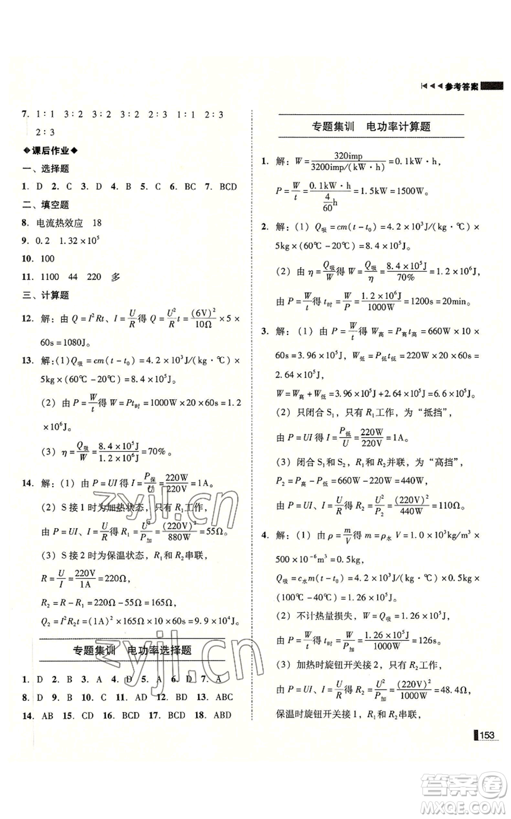 北方婦女兒童出版社2022勝券在握遼寧作業(yè)分層培優(yōu)學(xué)案九年級上冊物理人教版參考答案