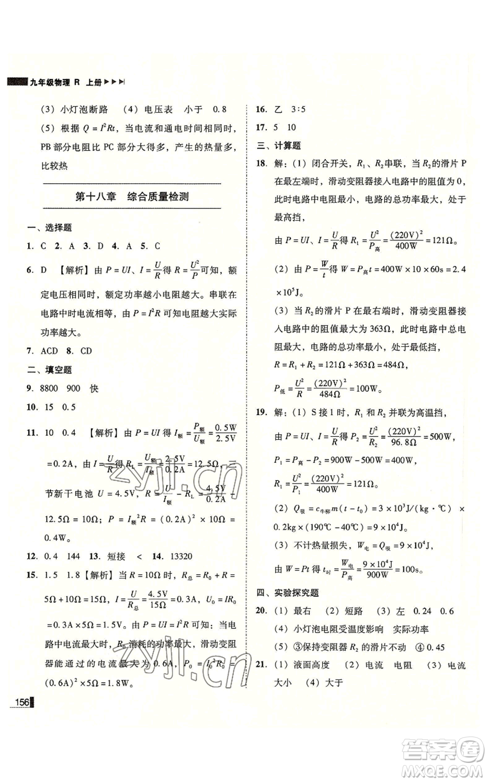 北方婦女兒童出版社2022勝券在握遼寧作業(yè)分層培優(yōu)學(xué)案九年級上冊物理人教版參考答案