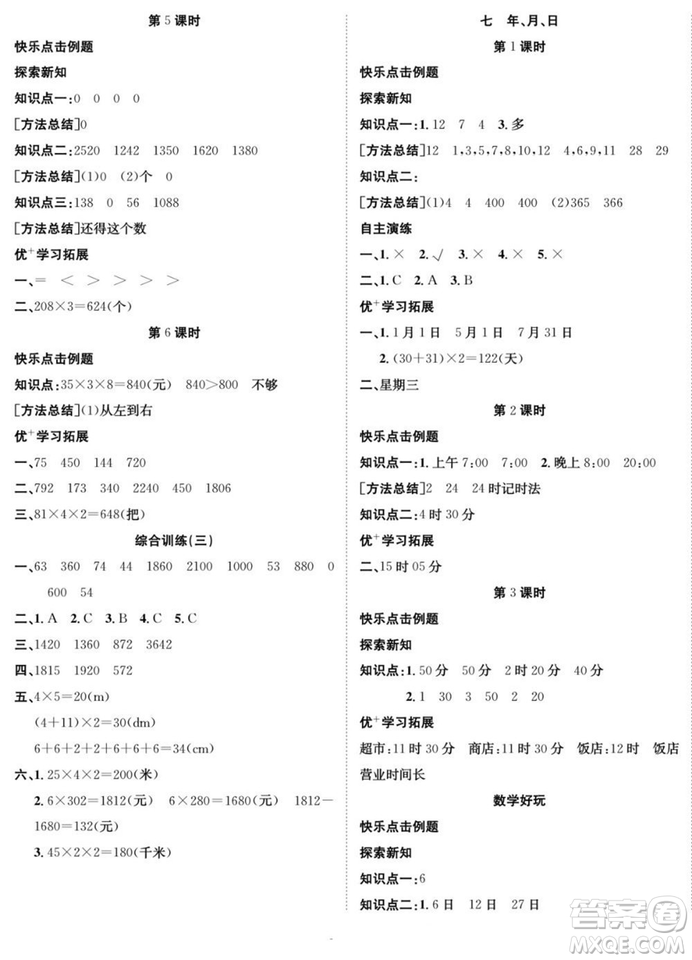 合肥工業(yè)大學(xué)出版社2022快樂(lè)學(xué)習(xí)隨堂練數(shù)學(xué)三年級(jí)上冊(cè)BS北師版答案