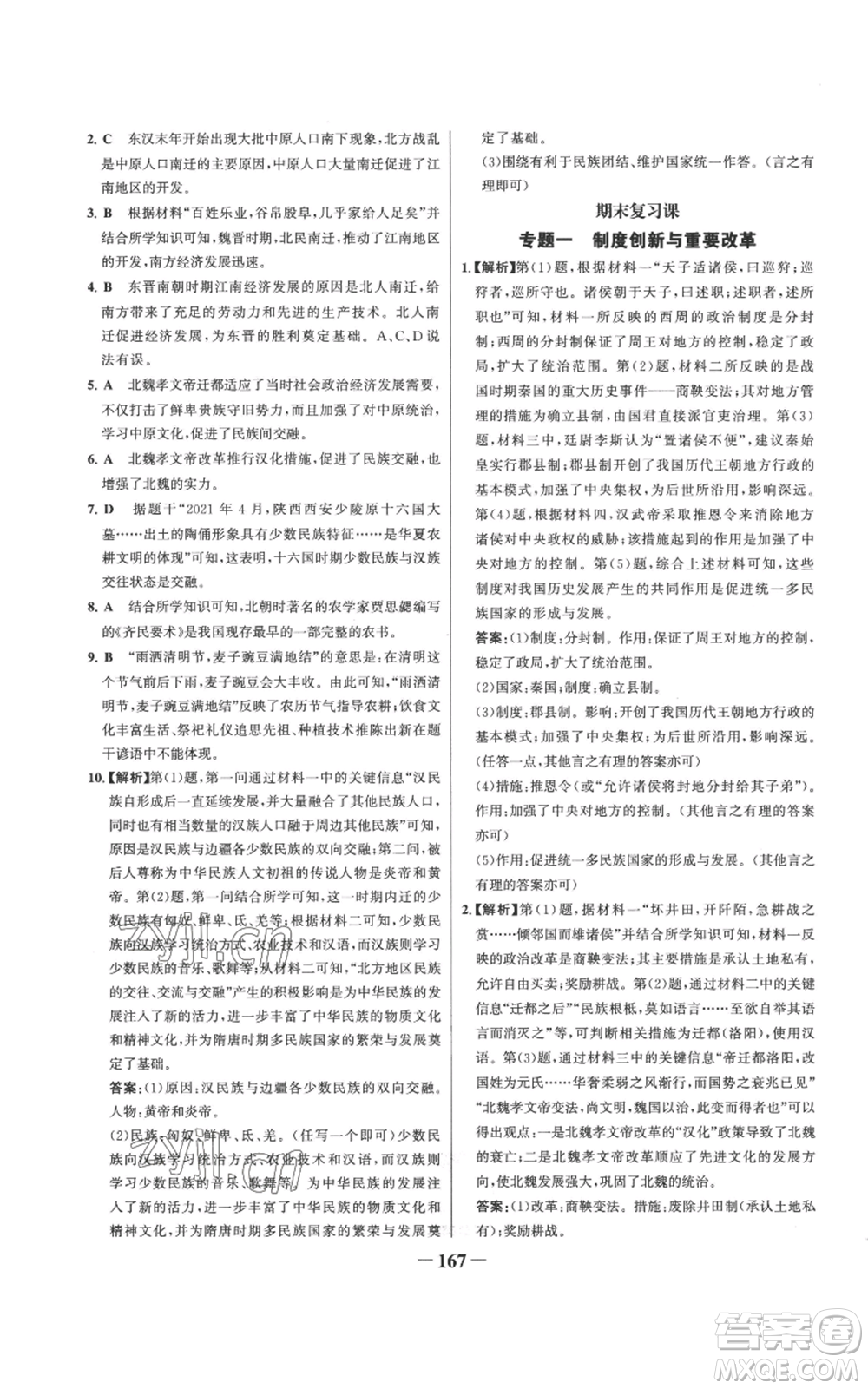 未來出版社2022世紀金榜金榜學案七年級上冊歷史人教版參考答案