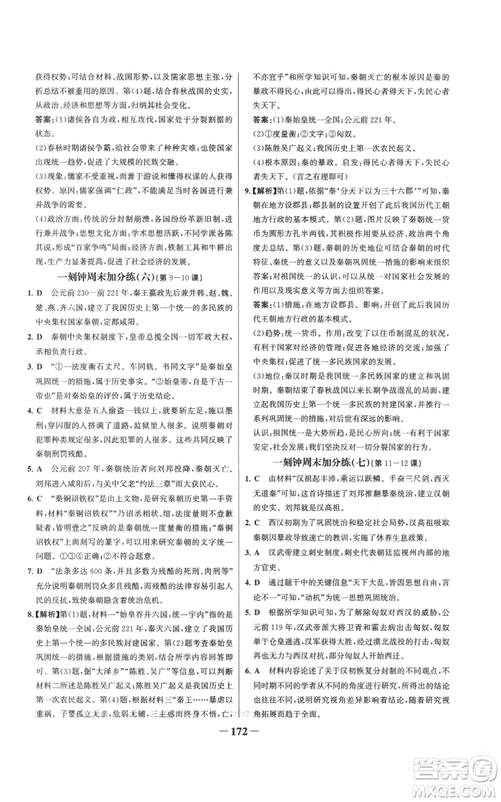 未來出版社2022世紀金榜金榜學案七年級上冊歷史人教版參考答案