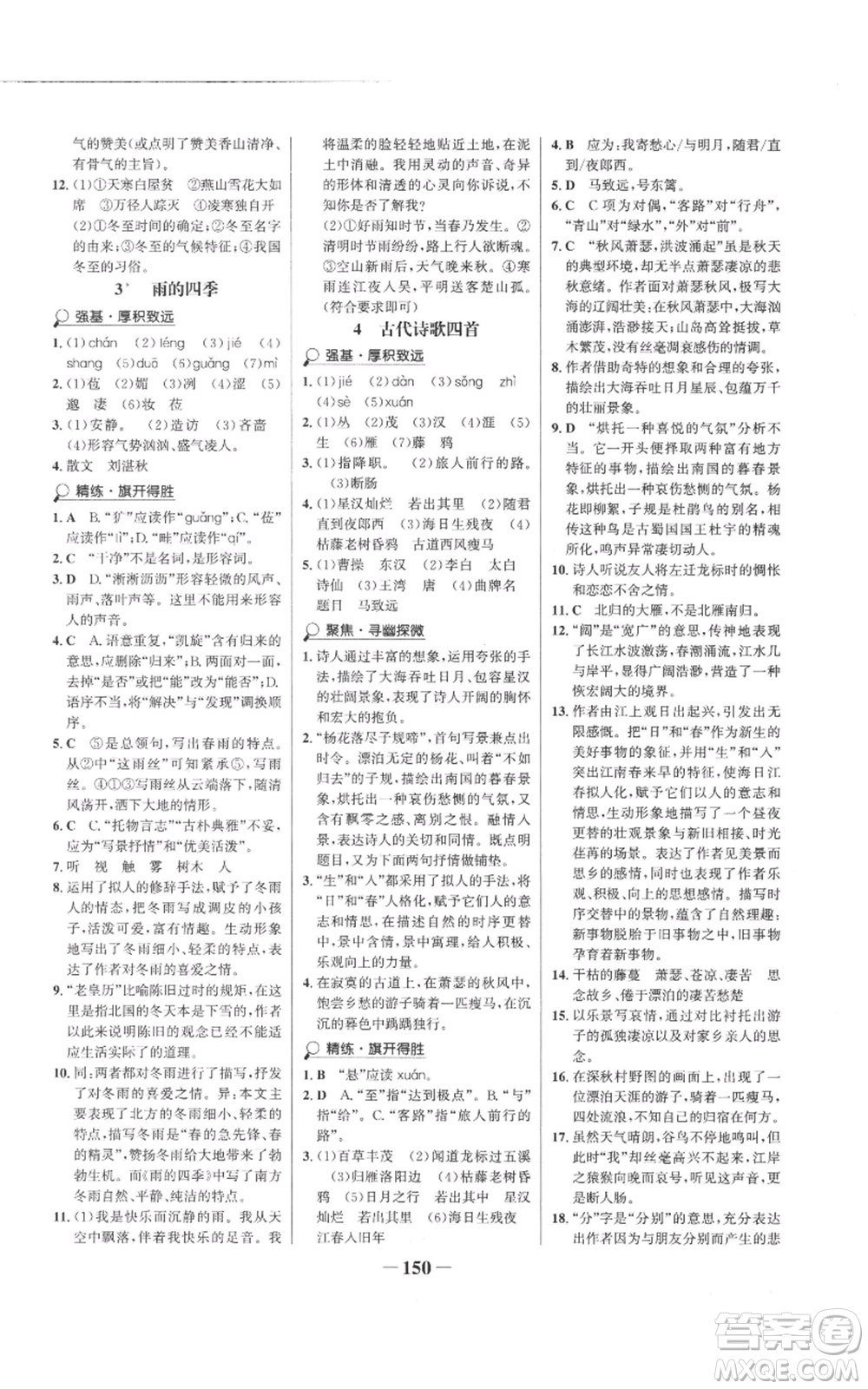 未來出版社2022世紀金榜金榜學(xué)案七年級上冊語文人教版參考答案