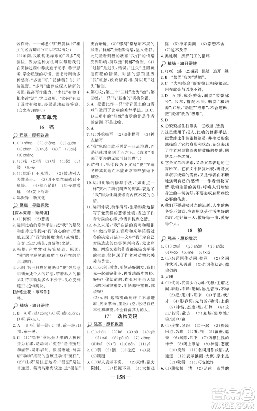 未來出版社2022世紀金榜金榜學(xué)案七年級上冊語文人教版參考答案