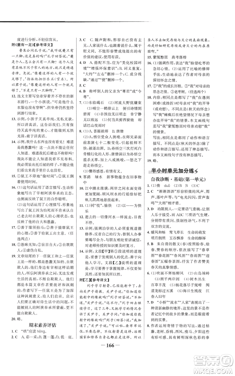 未來出版社2022世紀金榜金榜學(xué)案七年級上冊語文人教版參考答案